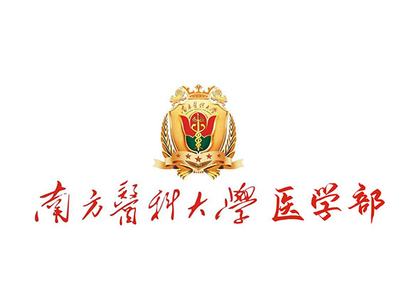 南方醫科大學醫學部