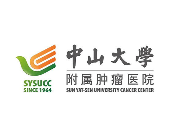 中山大學附屬腫瘤醫院