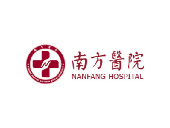 南方醫院