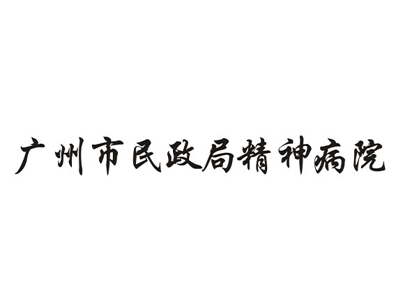廣州市民政局精神病院