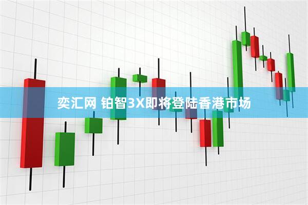 奕汇网 铂智3X即将登陆香港市场