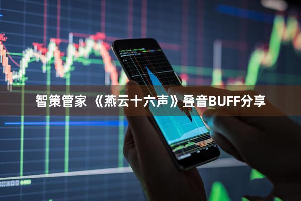 智策管家 《燕云十六声》叠音BUFF分享