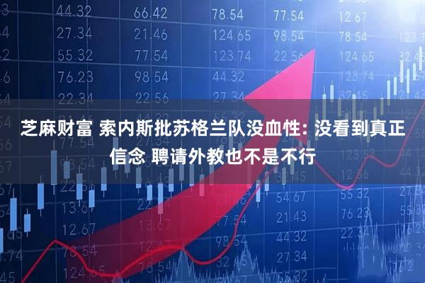 芝麻财富 索内斯批苏格兰队没血性: 没看到真正信念 聘请外教也不是不行